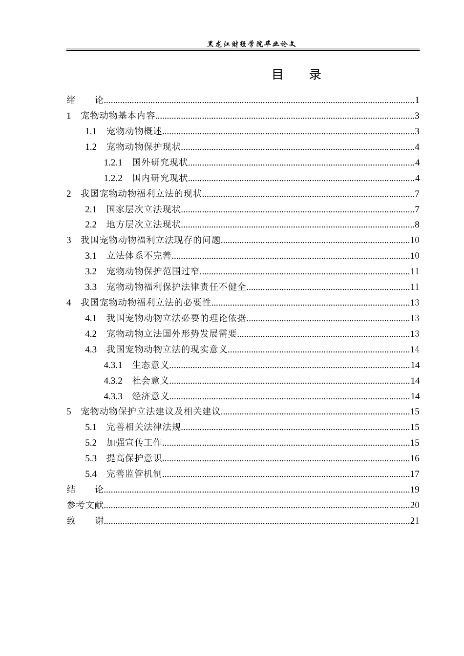 23年WP法学-论宠物保护立法-2019512840-刘海悦.doc_第4页