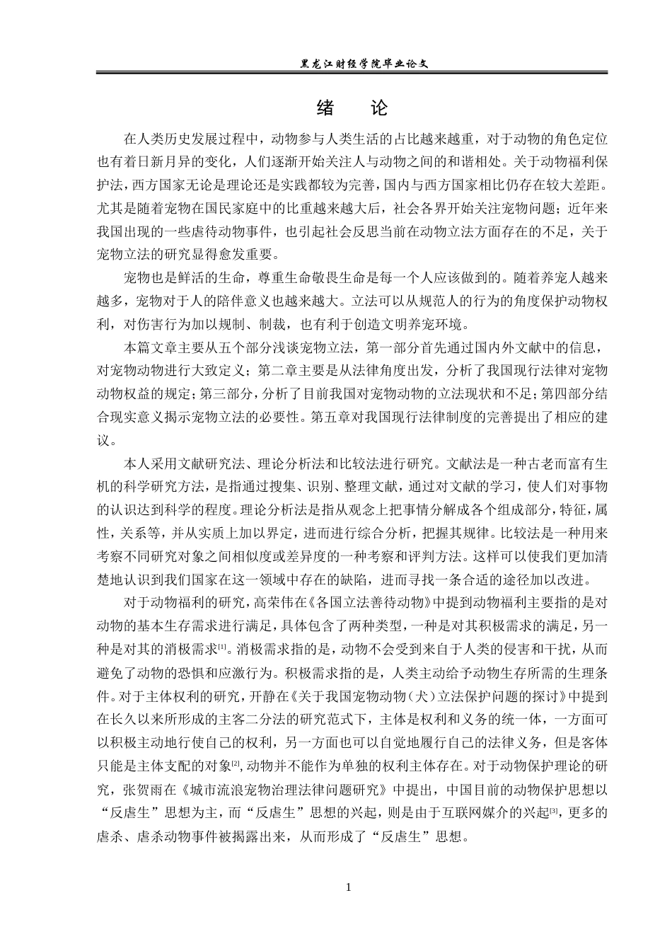 23年WP法学-论宠物保护立法-2019512840-刘海悦.doc_第5页