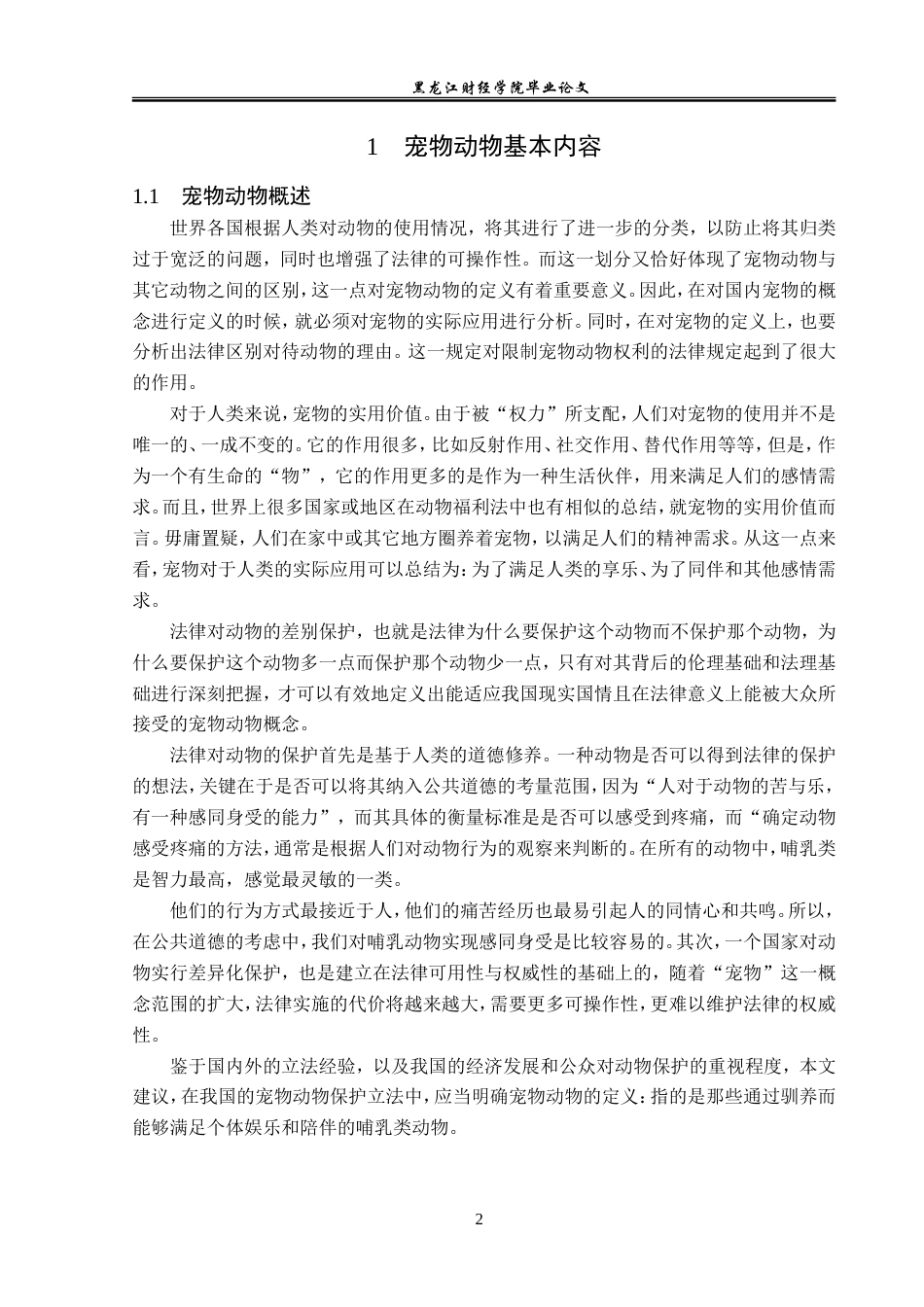 23年WP法学-论宠物保护立法-2019512840-刘海悦.doc_第6页