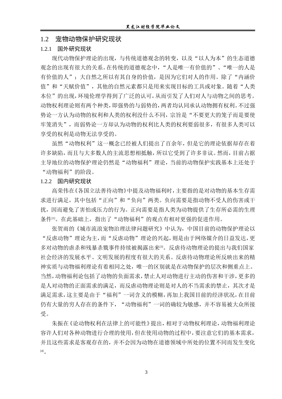 23年WP法学-论宠物保护立法-2019512840-刘海悦.doc_第7页