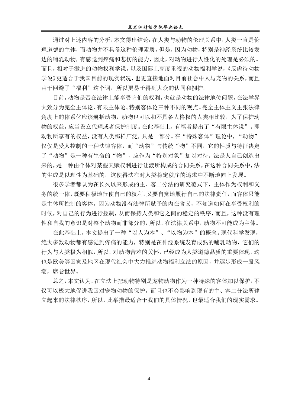23年WP法学-论宠物保护立法-2019512840-刘海悦.doc_第8页