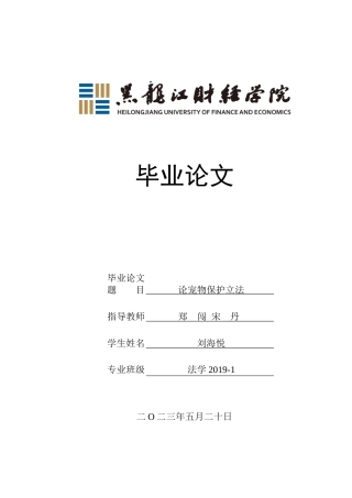 23年WP法学-论宠物保护立法-2019512840-刘海悦.doc