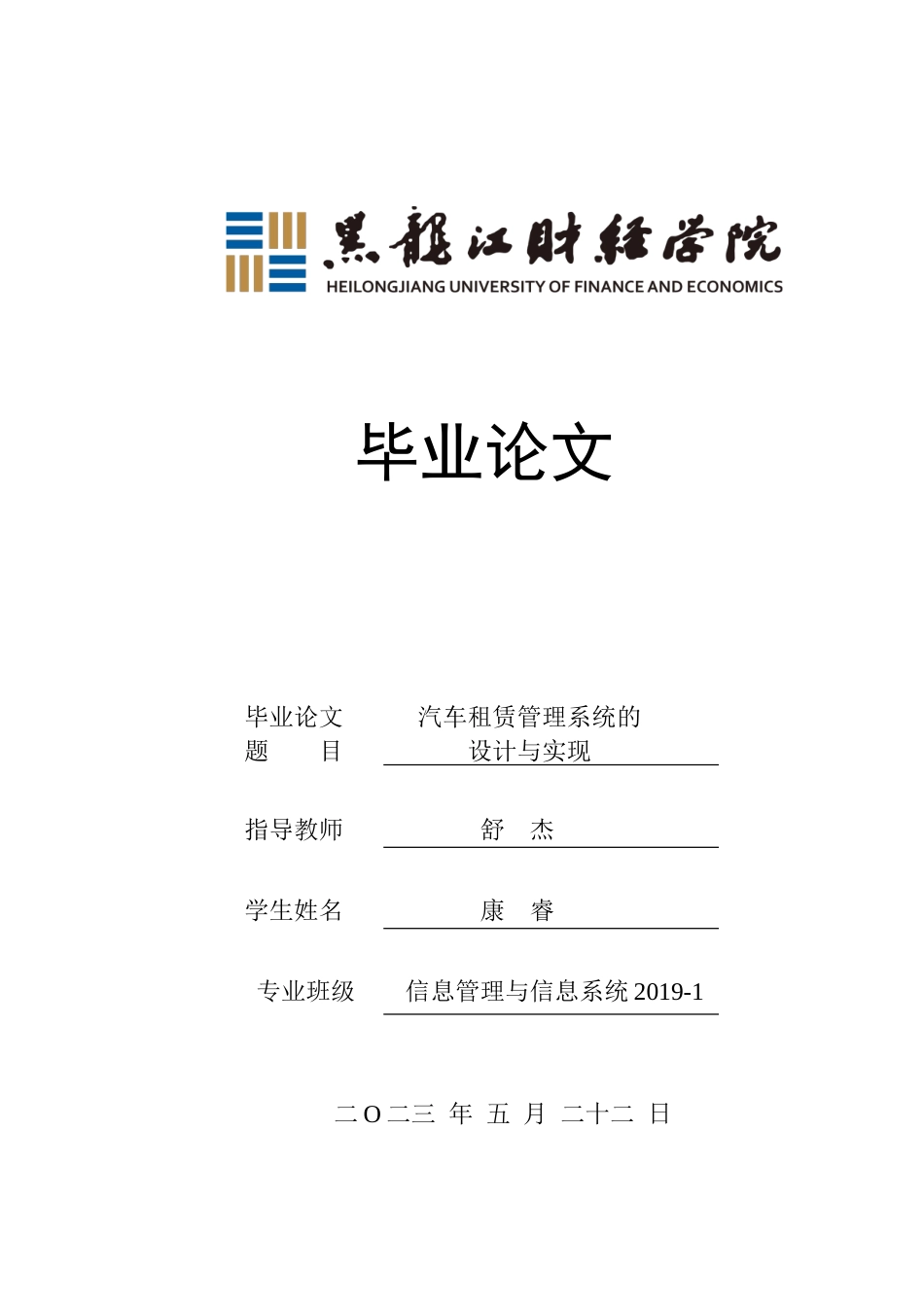 23年WP信息管理与信息系统-汽车租赁信息系统的设计与实现-2019512616-康睿.doc_第1页