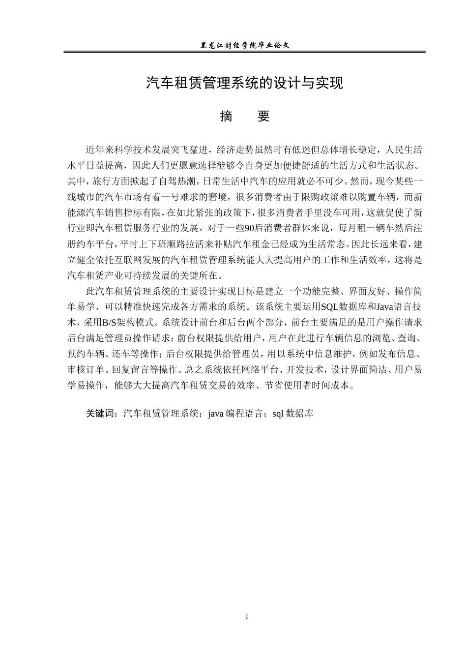 23年WP信息管理与信息系统-汽车租赁信息系统的设计与实现-2019512616-康睿.doc_第2页