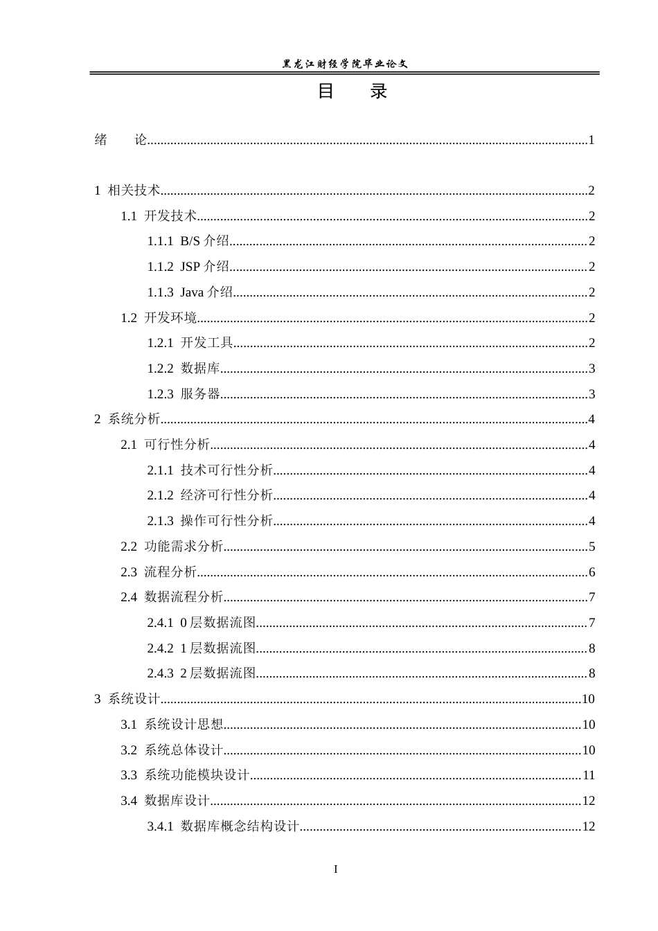 23年WP信息管理与信息系统-汽车租赁信息系统的设计与实现-2019512616-康睿.doc_第4页