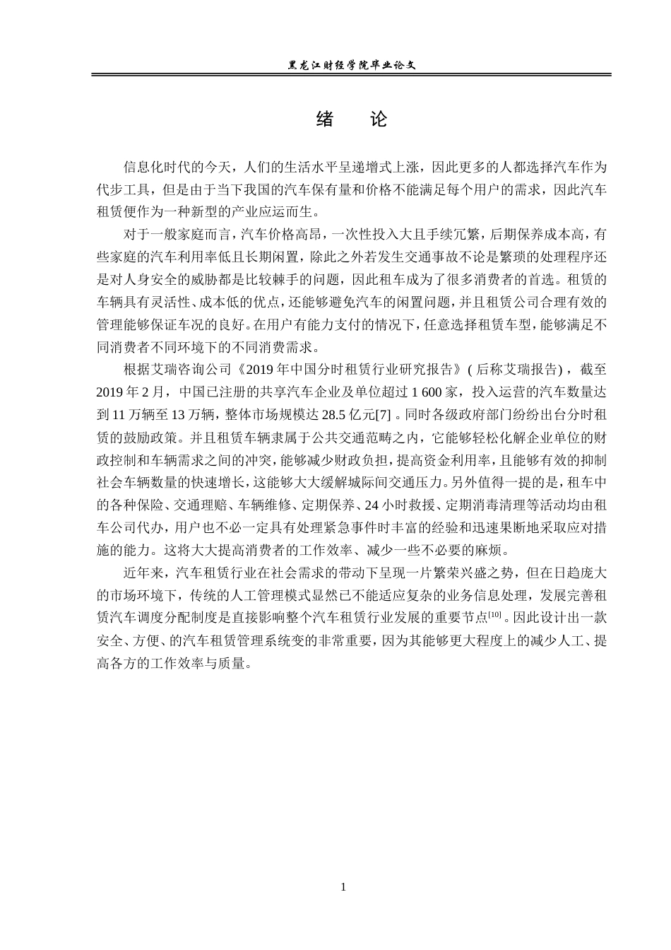 23年WP信息管理与信息系统-汽车租赁信息系统的设计与实现-2019512616-康睿.doc_第6页