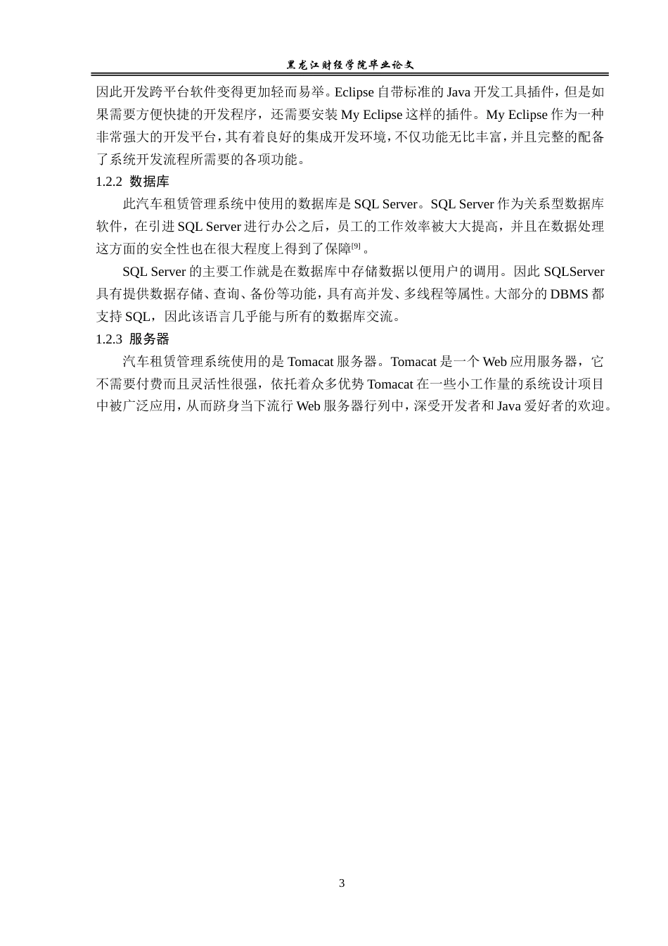 23年WP信息管理与信息系统-汽车租赁信息系统的设计与实现-2019512616-康睿.doc_第8页