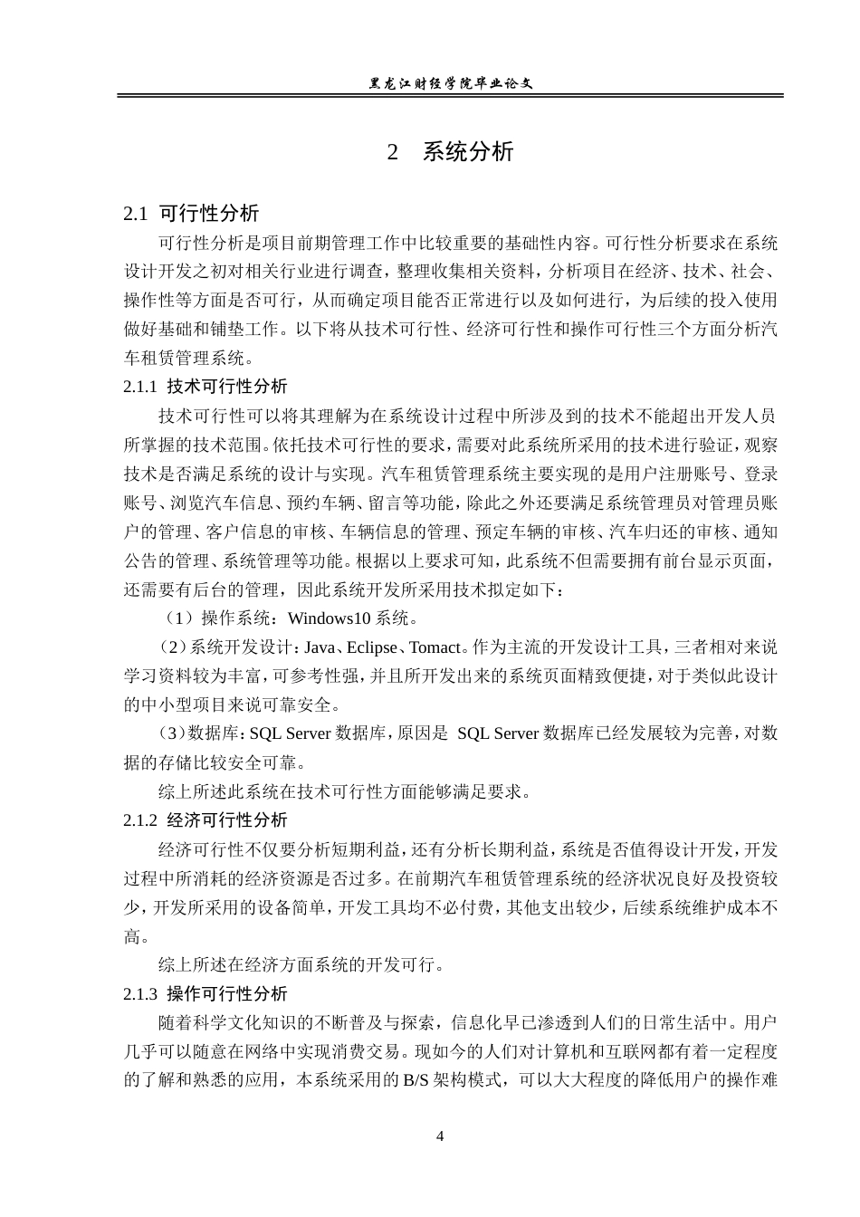 23年WP信息管理与信息系统-汽车租赁信息系统的设计与实现-2019512616-康睿.doc_第9页