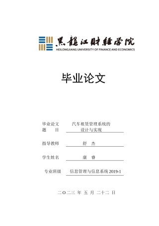 23年WP信息管理与信息系统-汽车租赁信息系统的设计与实现-2019512616-康睿.doc