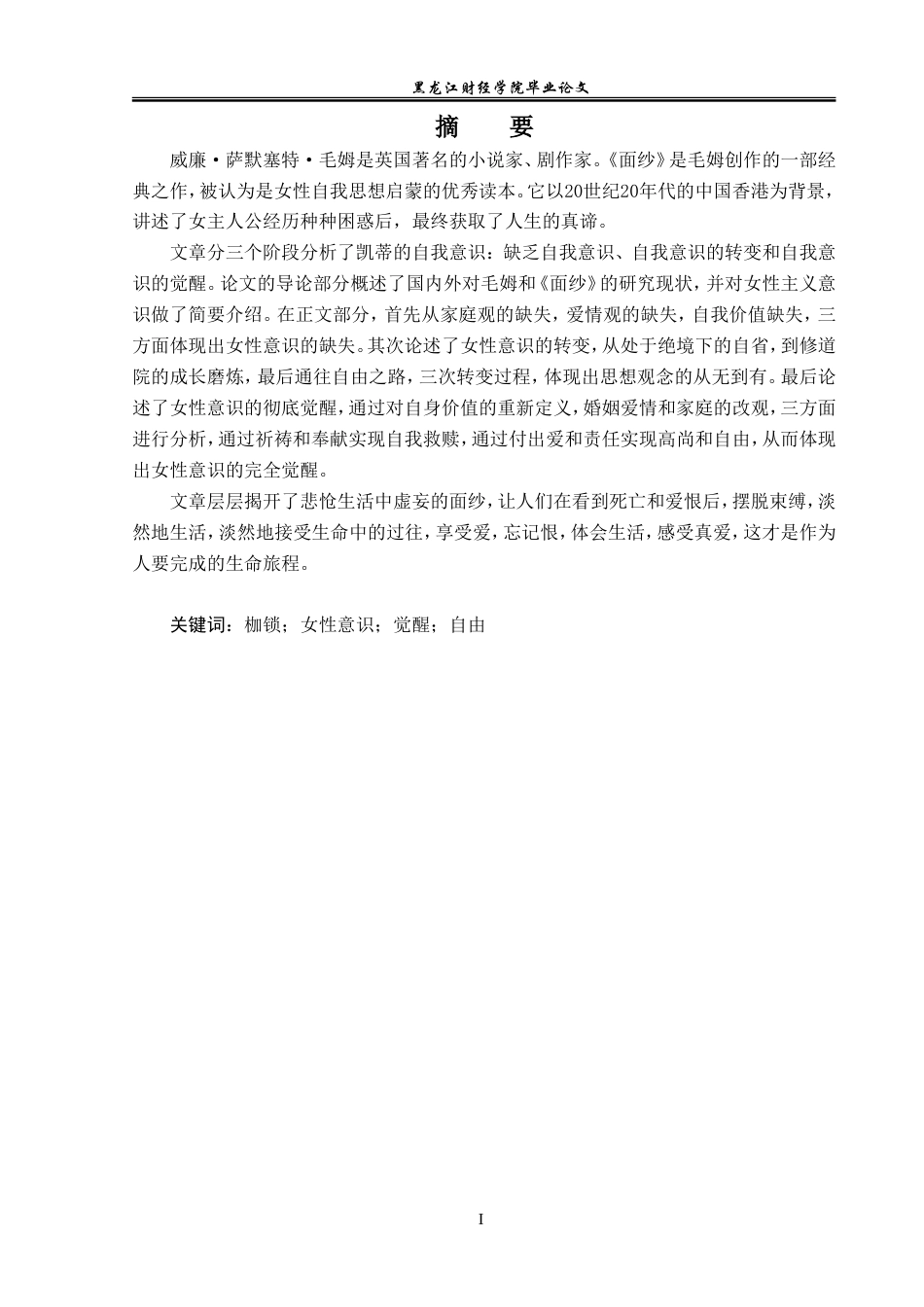 23年WP英语-Analysis on the Awakening of  Feminist Consciousness in The Painted Veil-2019511363-田雨晗.doc_第2页