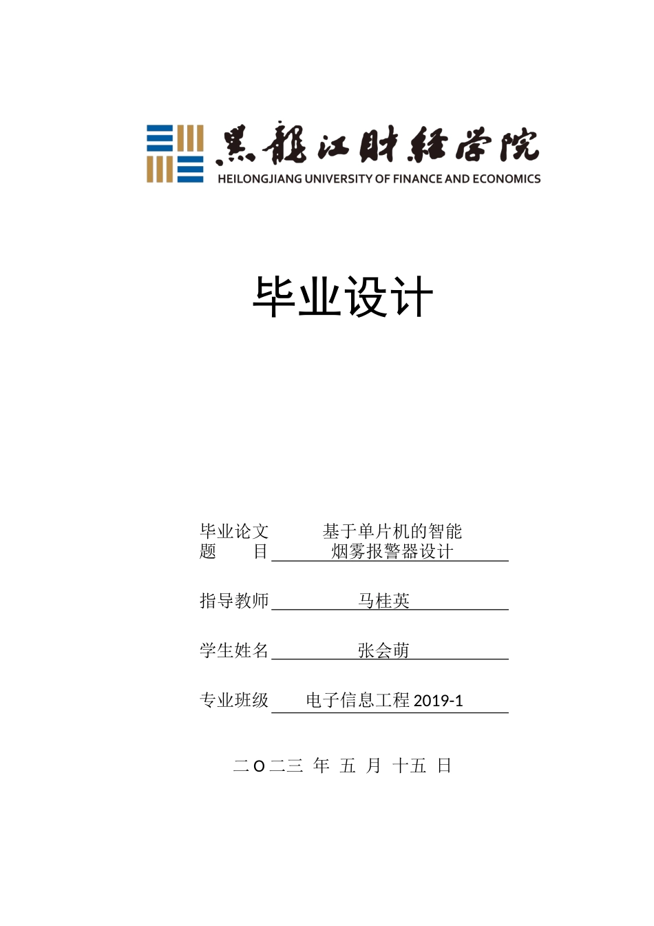 23年WP电子信息工程-基于单片机的智能烟雾报警器设计-2019512056-张会萌.docx_第1页