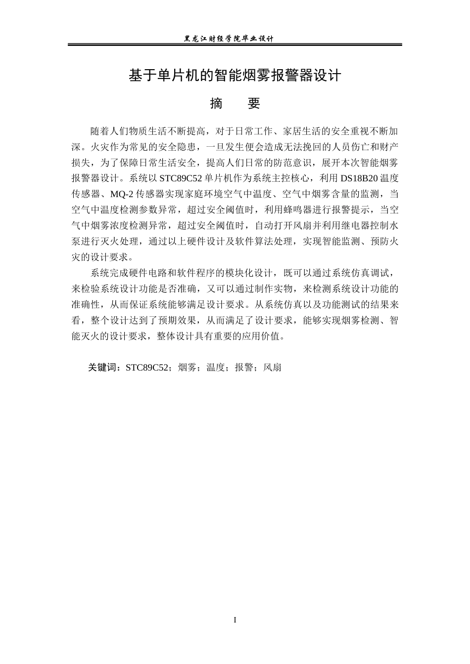 23年WP电子信息工程-基于单片机的智能烟雾报警器设计-2019512056-张会萌.docx_第2页
