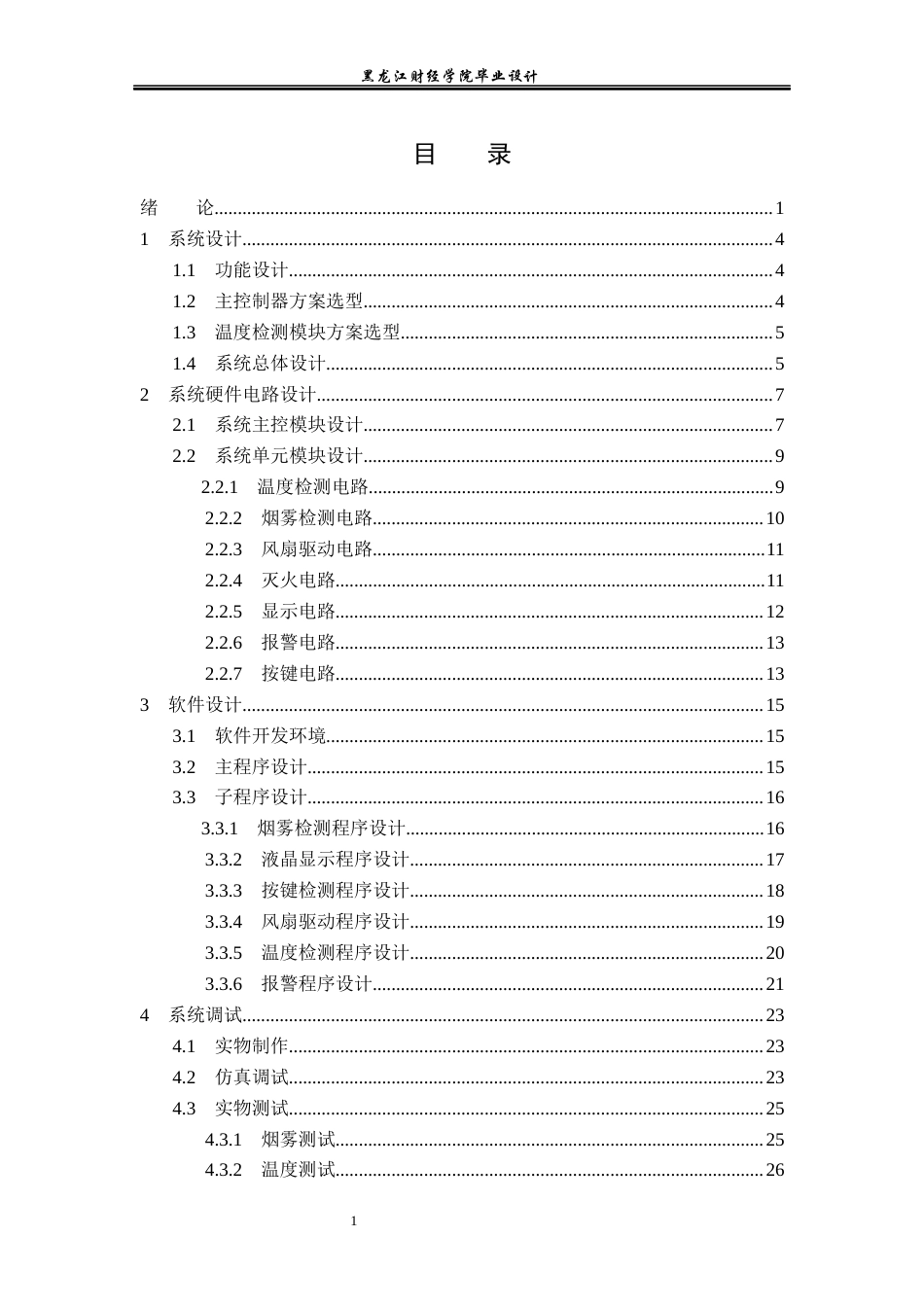 23年WP电子信息工程-基于单片机的智能烟雾报警器设计-2019512056-张会萌.docx_第4页