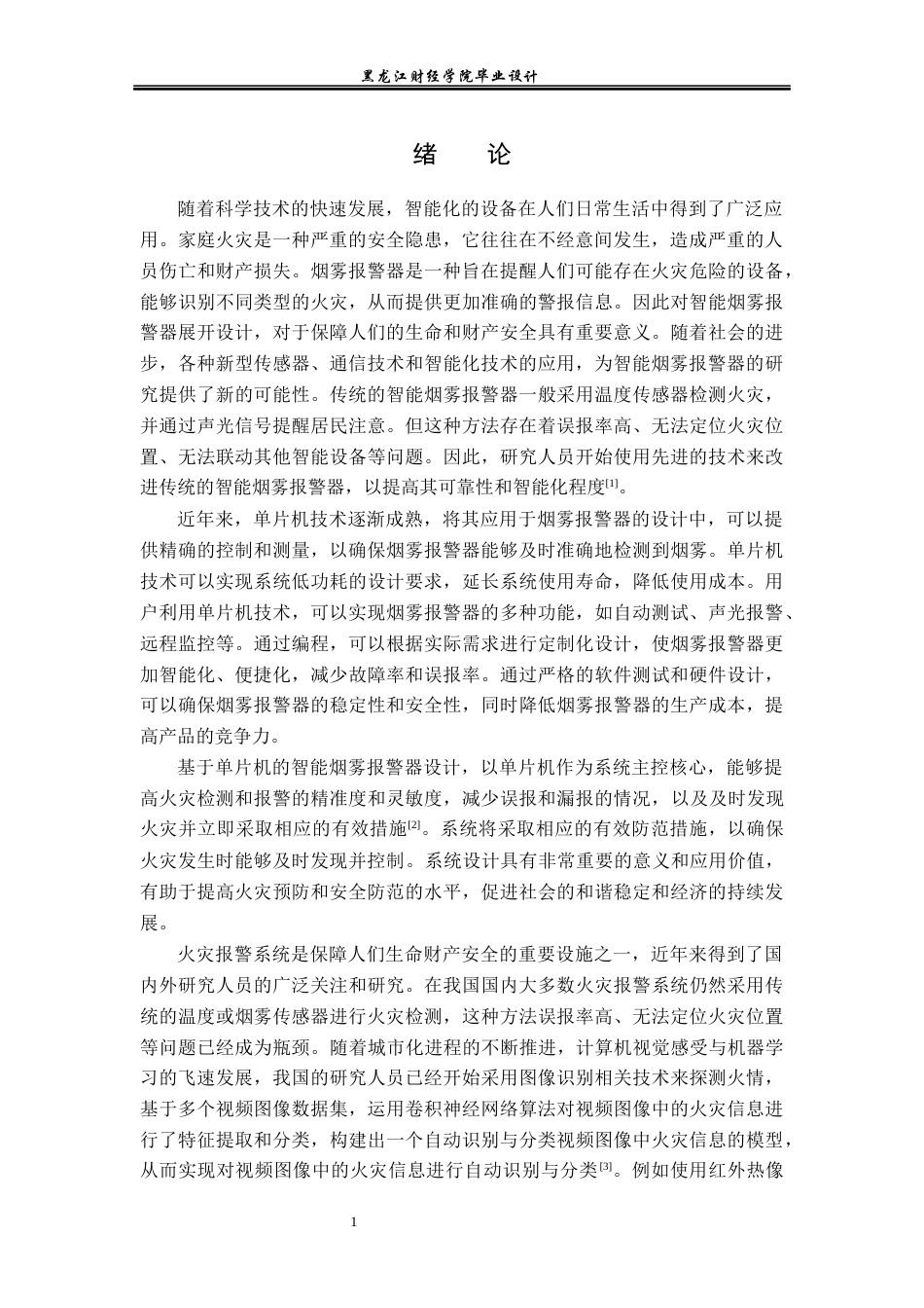 23年WP电子信息工程-基于单片机的智能烟雾报警器设计-2019512056-张会萌.docx_第6页