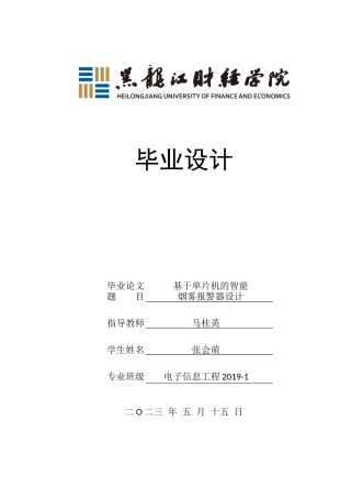 23年WP电子信息工程-基于单片机的智能烟雾报警器设计-2019512056-张会萌.docx