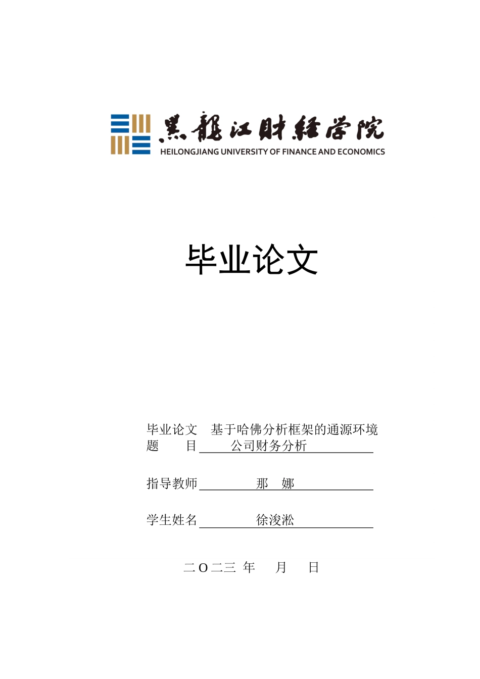 23年WP财务管理-基于哈佛分析框架的通源环境公司财务分析-2017512639-徐浚淞.docx_第1页