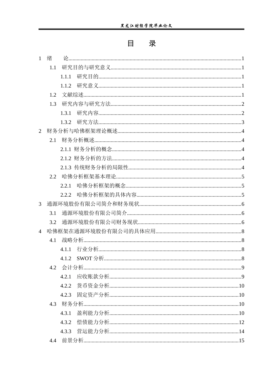 23年WP财务管理-基于哈佛分析框架的通源环境公司财务分析-2017512639-徐浚淞.docx_第4页