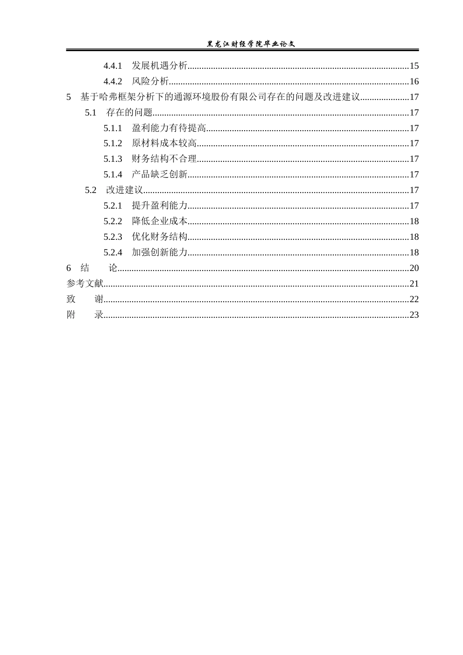 23年WP财务管理-基于哈佛分析框架的通源环境公司财务分析-2017512639-徐浚淞.docx_第5页