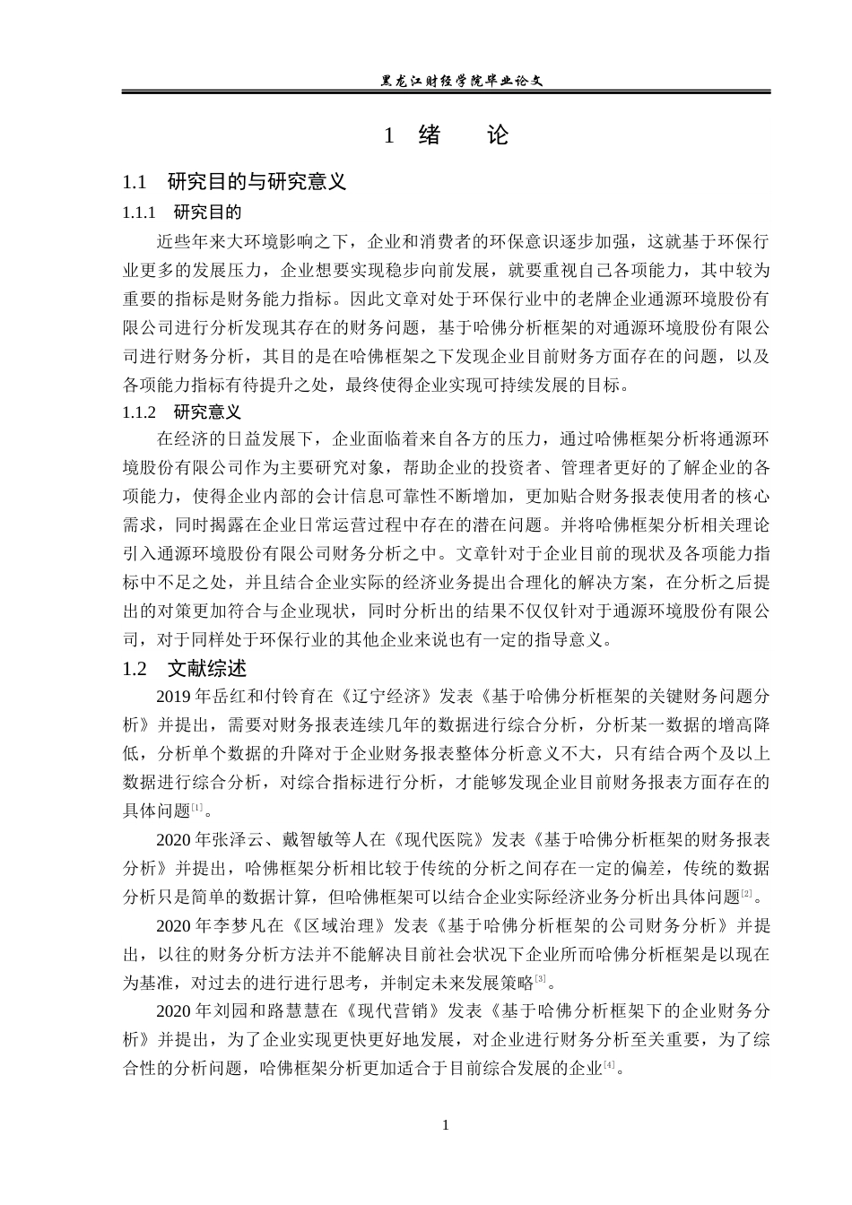 23年WP财务管理-基于哈佛分析框架的通源环境公司财务分析-2017512639-徐浚淞.docx_第6页