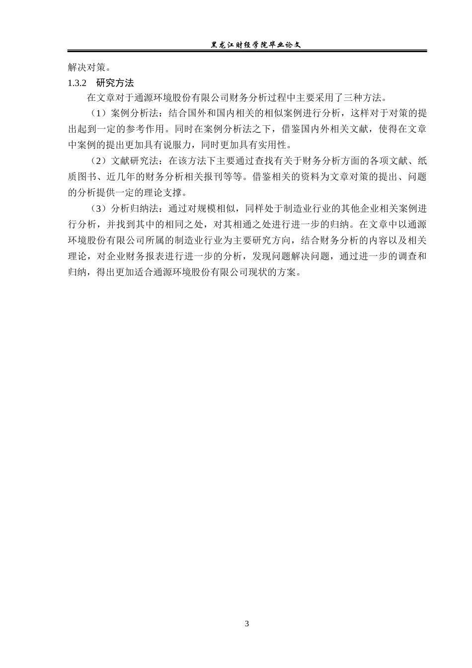 23年WP财务管理-基于哈佛分析框架的通源环境公司财务分析-2017512639-徐浚淞.docx_第8页