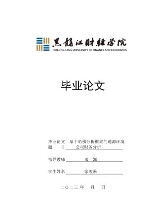 23年WP财务管理-基于哈佛分析框架的通源环境公司财务分析-2017512639-徐浚淞.docx