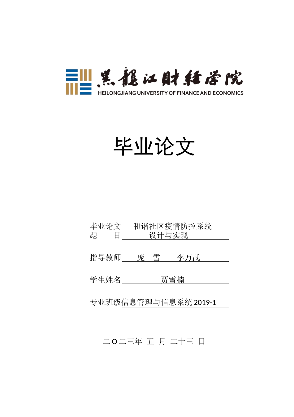 23年WP信息管理与信息系统-和谐社区疫情防控系统设计与实现-2019511003-贾雪楠.docx_第1页