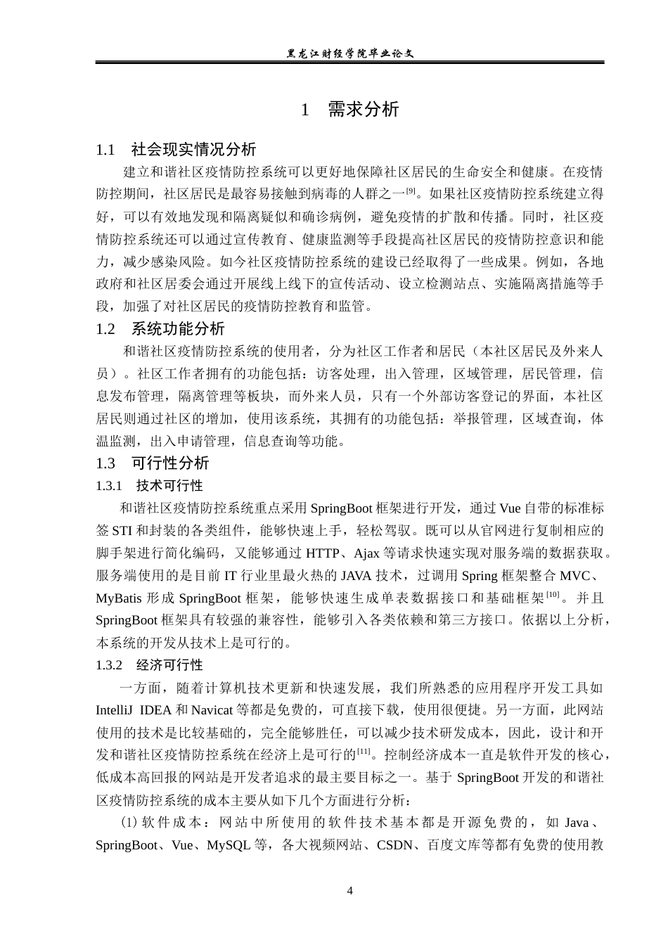 23年WP信息管理与信息系统-和谐社区疫情防控系统设计与实现-2019511003-贾雪楠.docx_第10页