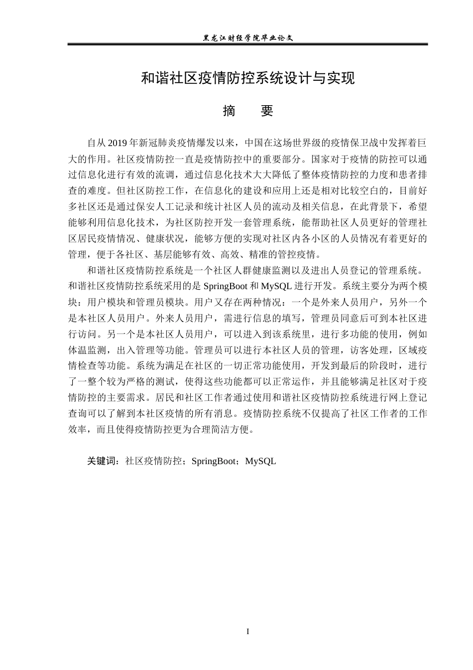 23年WP信息管理与信息系统-和谐社区疫情防控系统设计与实现-2019511003-贾雪楠.docx_第2页