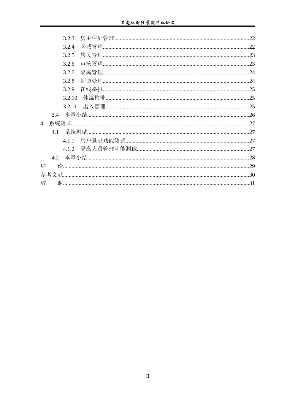23年WP信息管理与信息系统-和谐社区疫情防控系统设计与实现-2019511003-贾雪楠.docx_第6页