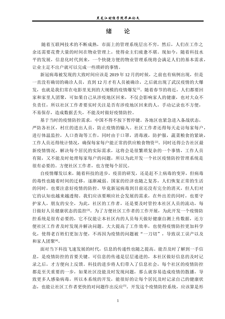 23年WP信息管理与信息系统-和谐社区疫情防控系统设计与实现-2019511003-贾雪楠.docx_第7页