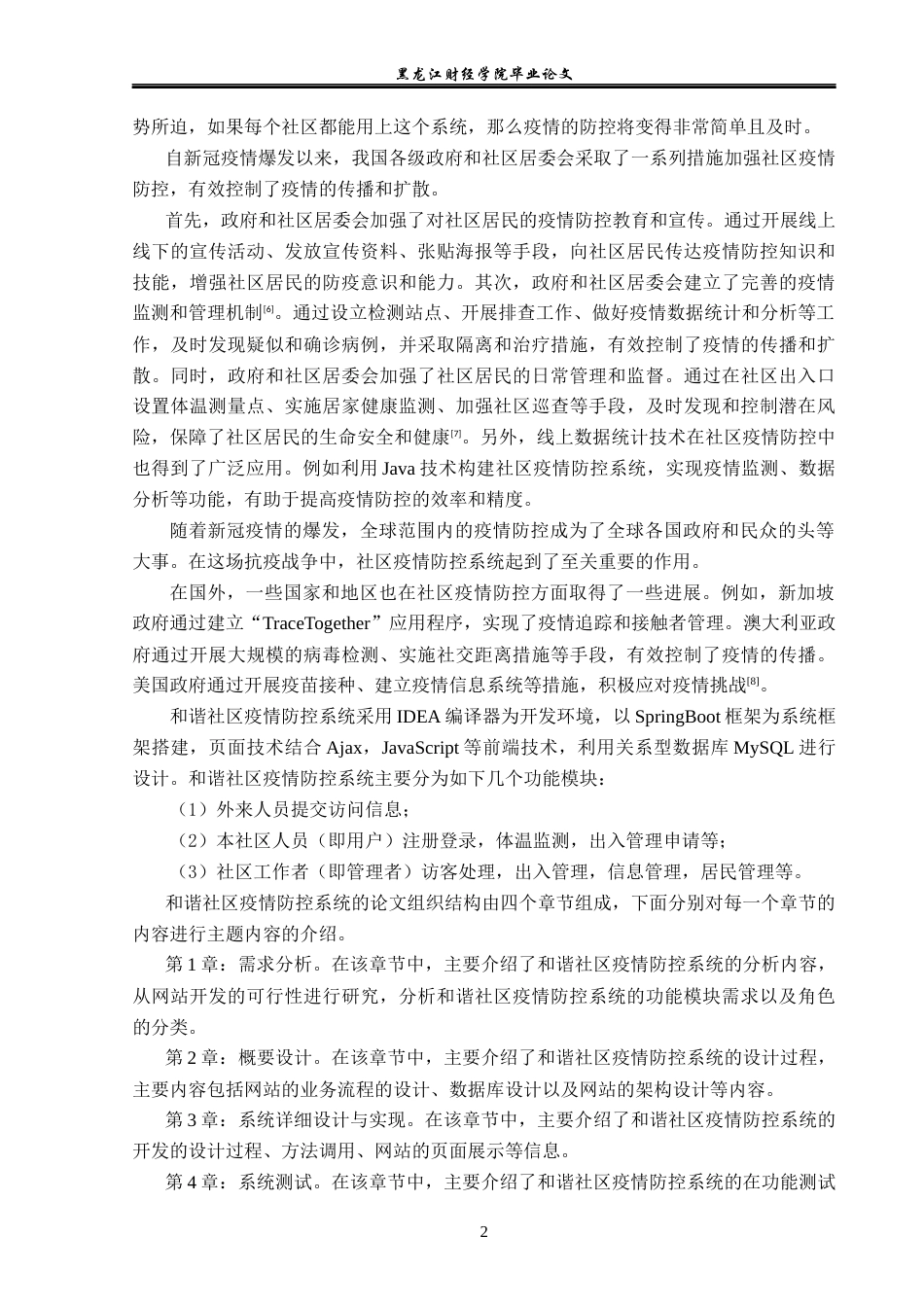 23年WP信息管理与信息系统-和谐社区疫情防控系统设计与实现-2019511003-贾雪楠.docx_第8页