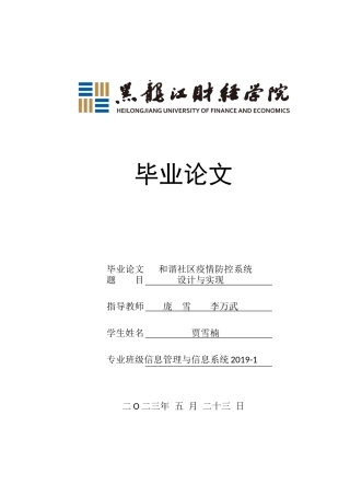 23年WP信息管理与信息系统-和谐社区疫情防控系统设计与实现-2019511003-贾雪楠.docx