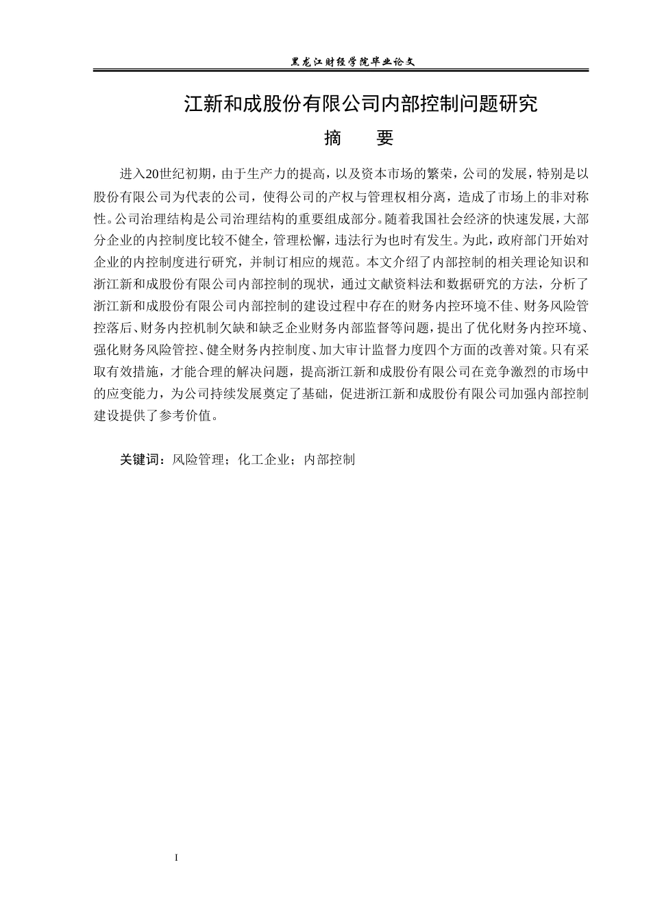 23年WP会计学-浙江新和成股份有限公司内部控制问题研究-2014511741-胡继平.doc_第2页
