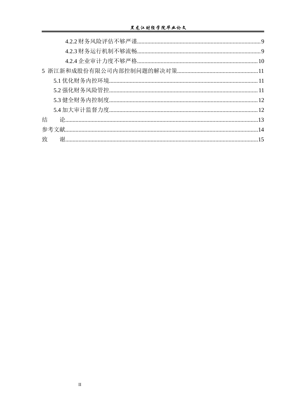 23年WP会计学-浙江新和成股份有限公司内部控制问题研究-2014511741-胡继平.doc_第5页