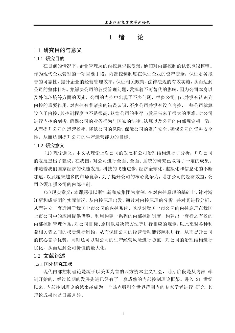 23年WP会计学-浙江新和成股份有限公司内部控制问题研究-2014511741-胡继平.doc_第6页
