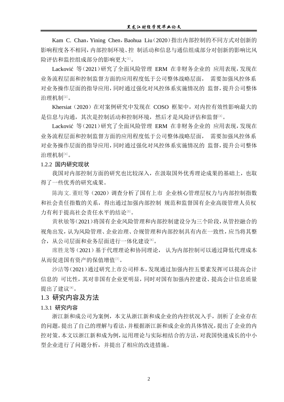 23年WP会计学-浙江新和成股份有限公司内部控制问题研究-2014511741-胡继平.doc_第7页