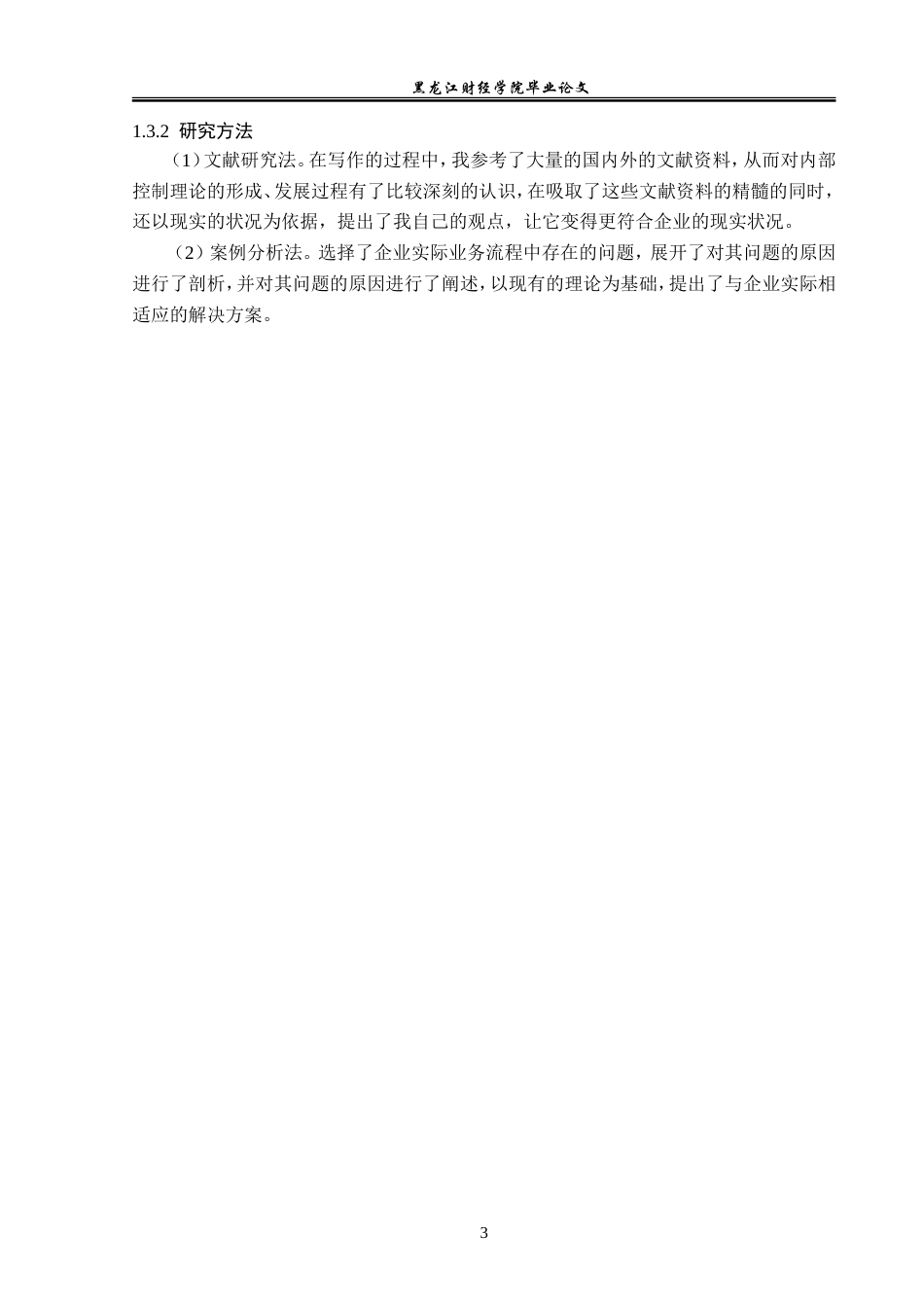23年WP会计学-浙江新和成股份有限公司内部控制问题研究-2014511741-胡继平.doc_第8页
