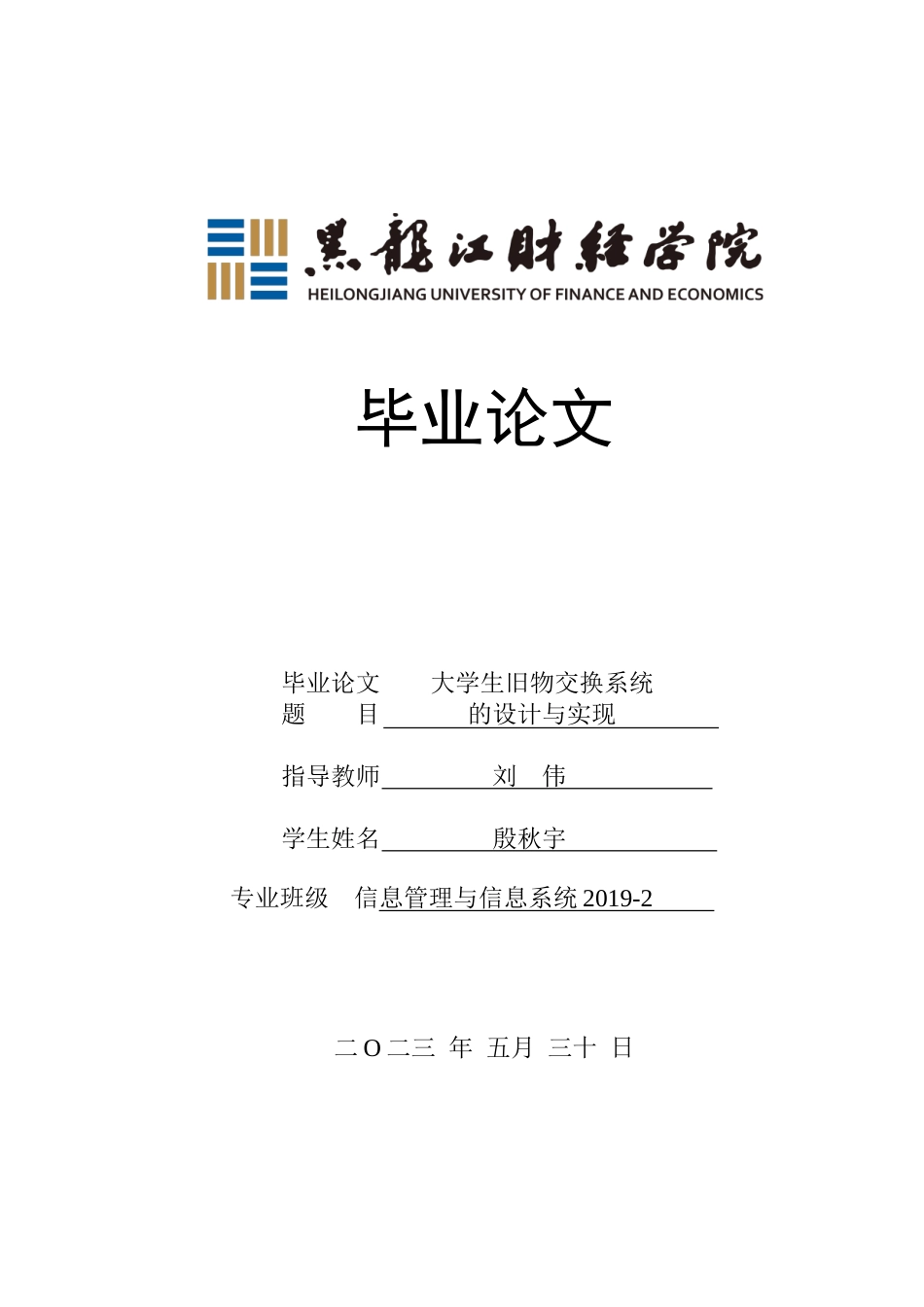 23年WP信息管理与信息系统-大学生旧物交换系统的设计与实现-2019513104-殷秋宇.doc_第1页