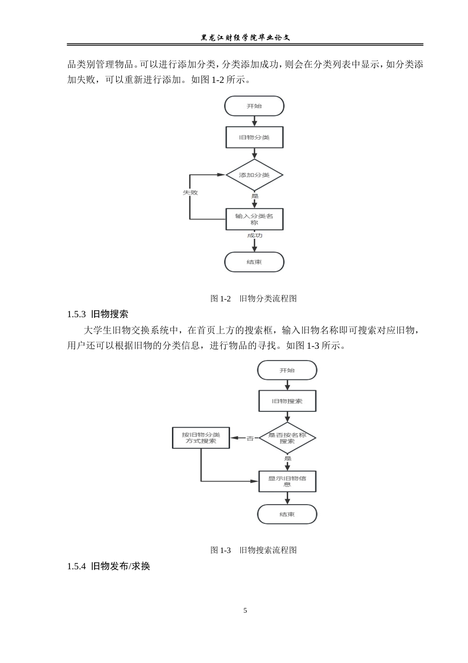 23年WP信息管理与信息系统-大学生旧物交换系统的设计与实现-2019513104-殷秋宇.doc_第10页