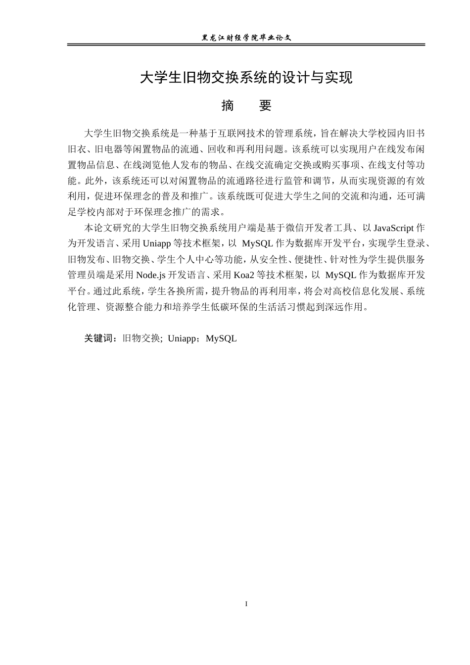 23年WP信息管理与信息系统-大学生旧物交换系统的设计与实现-2019513104-殷秋宇.doc_第2页