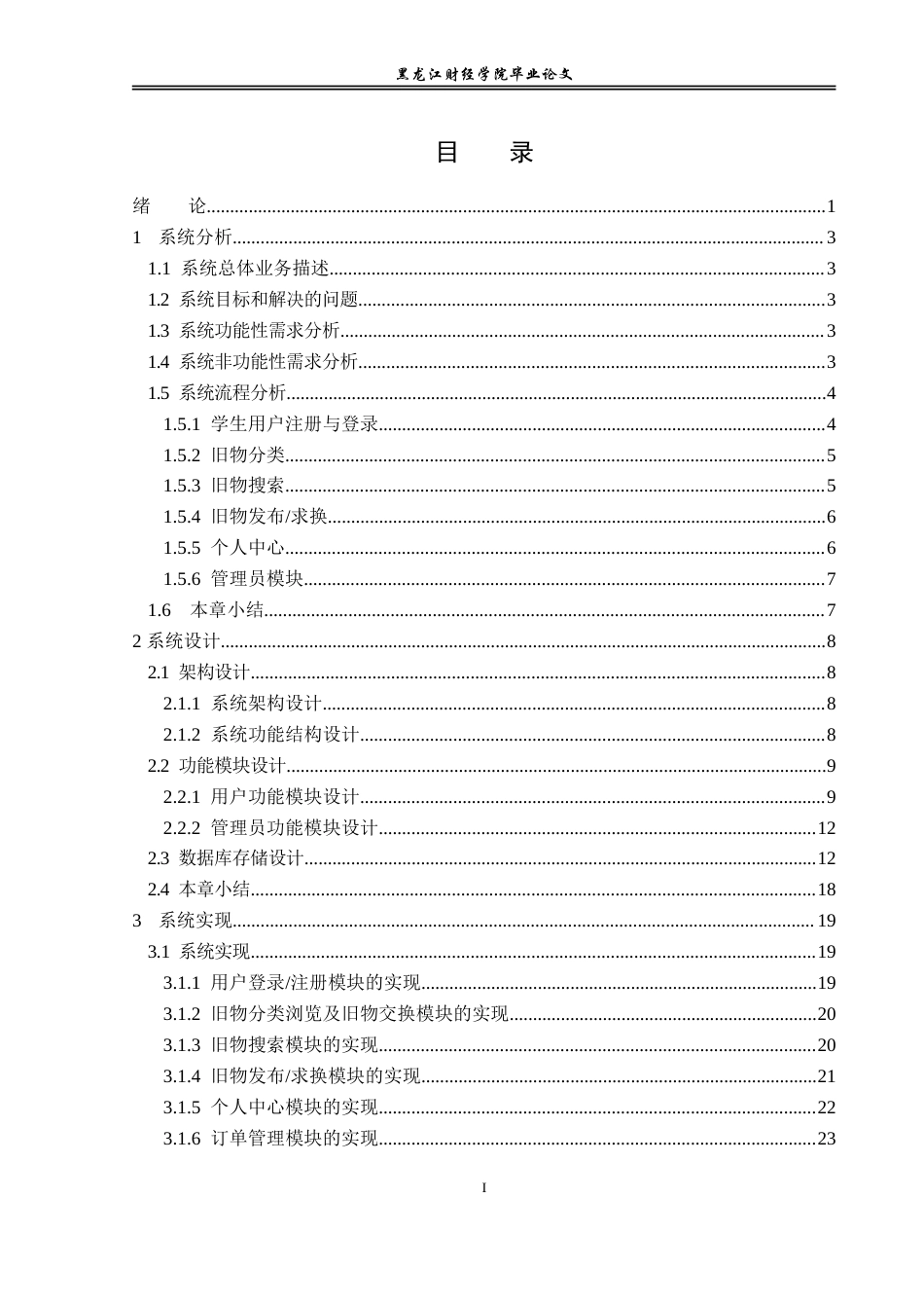 23年WP信息管理与信息系统-大学生旧物交换系统的设计与实现-2019513104-殷秋宇.doc_第4页