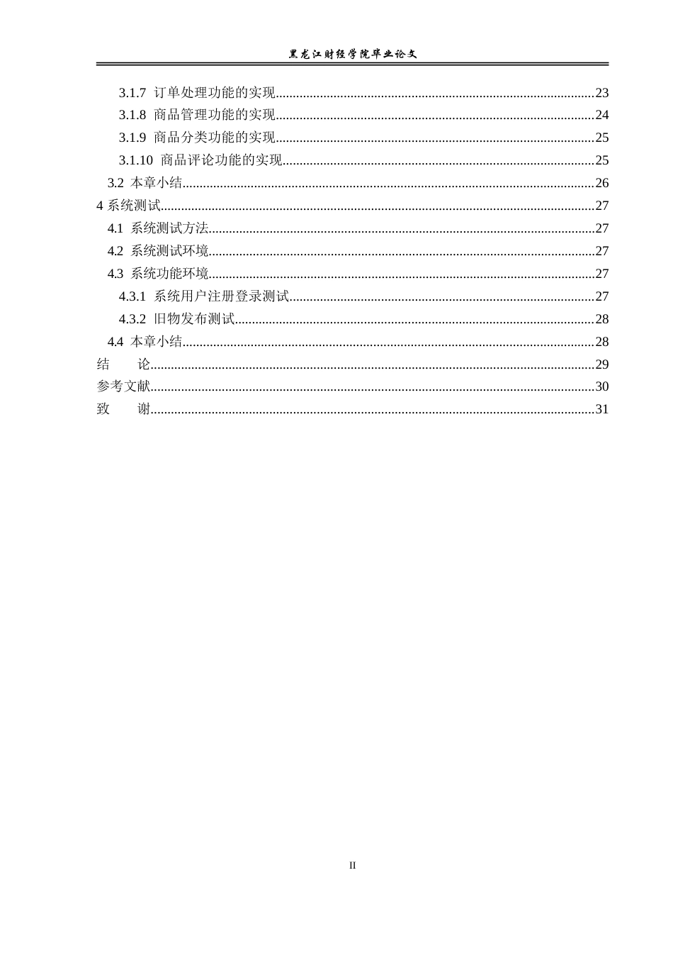23年WP信息管理与信息系统-大学生旧物交换系统的设计与实现-2019513104-殷秋宇.doc_第5页