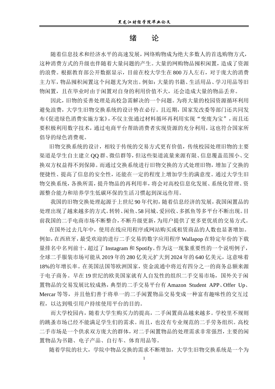 23年WP信息管理与信息系统-大学生旧物交换系统的设计与实现-2019513104-殷秋宇.doc_第6页
