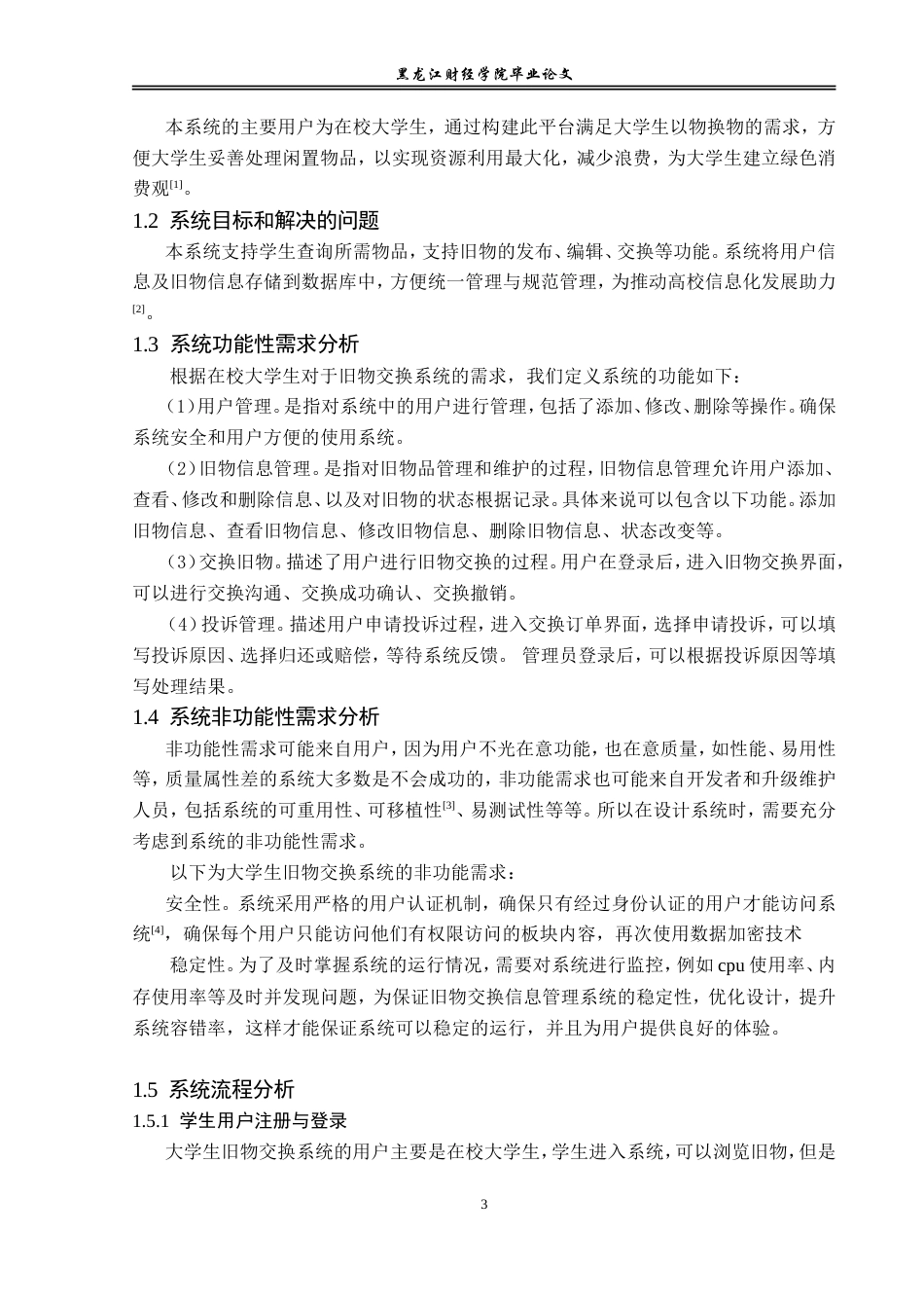 23年WP信息管理与信息系统-大学生旧物交换系统的设计与实现-2019513104-殷秋宇.doc_第8页
