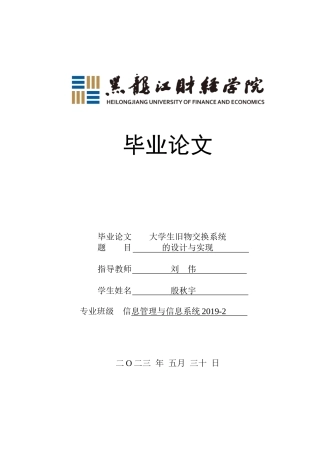 23年WP信息管理与信息系统-大学生旧物交换系统的设计与实现-2019513104-殷秋宇.doc