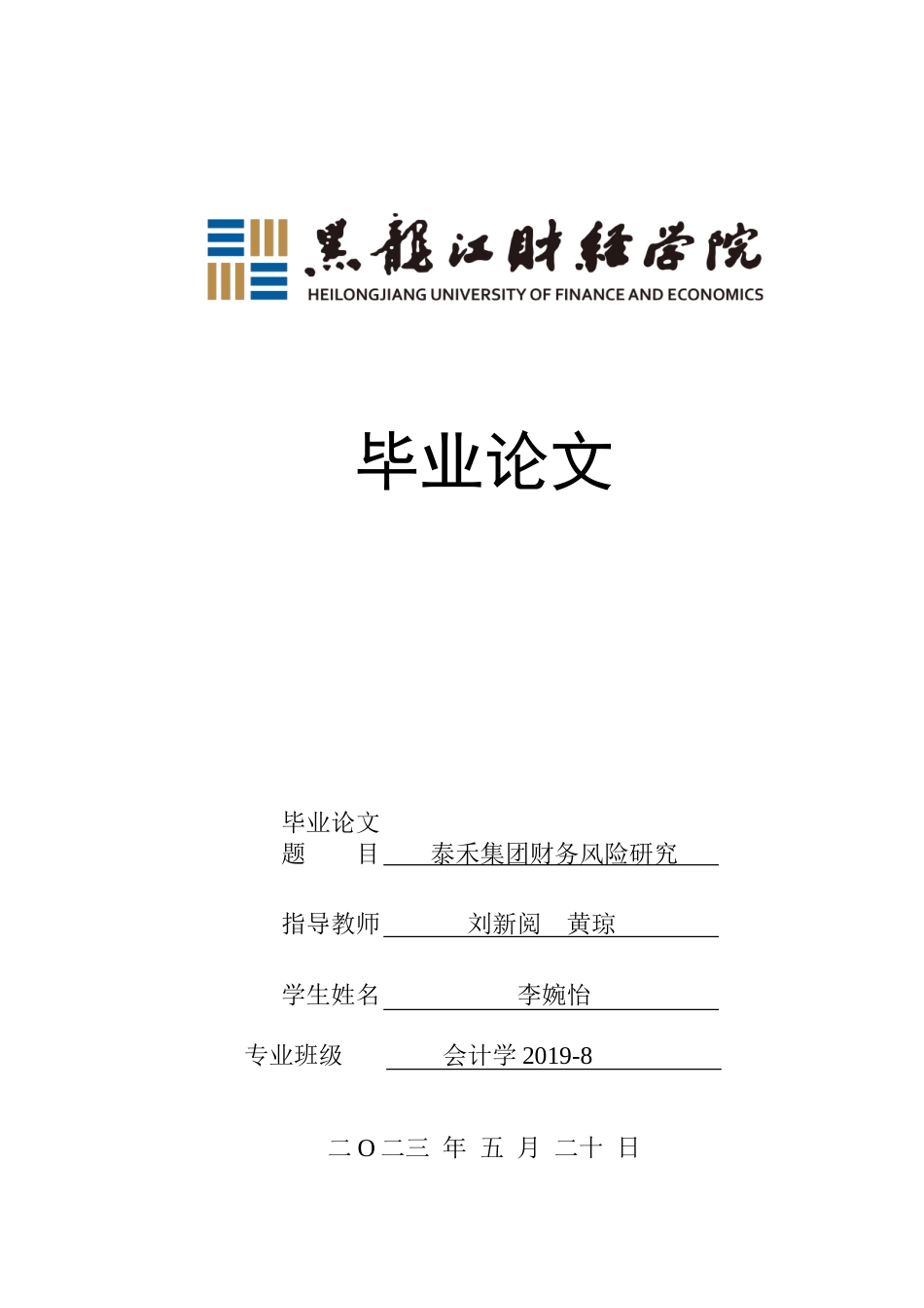 23年WP会计学-泰禾集团财务风险研究-2019512063-李婉怡.doc_第1页