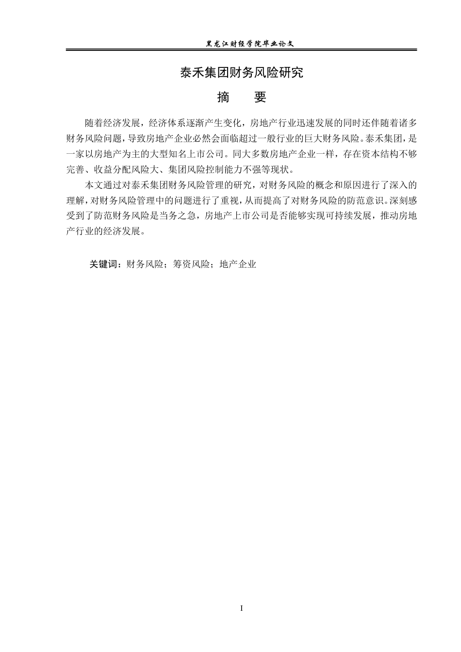 23年WP会计学-泰禾集团财务风险研究-2019512063-李婉怡.doc_第2页