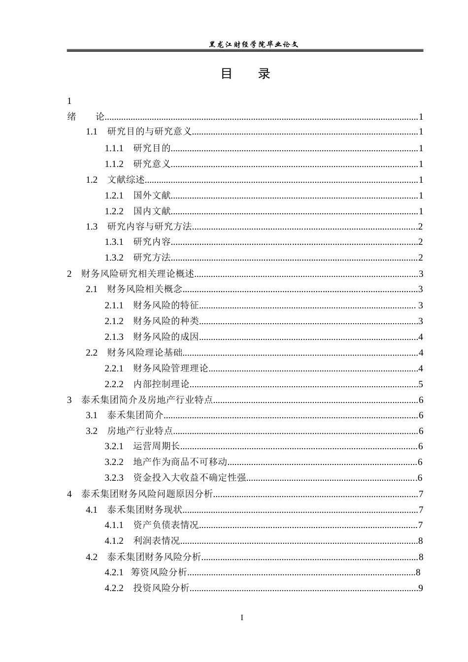 23年WP会计学-泰禾集团财务风险研究-2019512063-李婉怡.doc_第4页