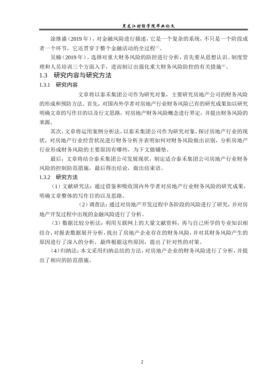 23年WP会计学-泰禾集团财务风险研究-2019512063-李婉怡.doc_第7页