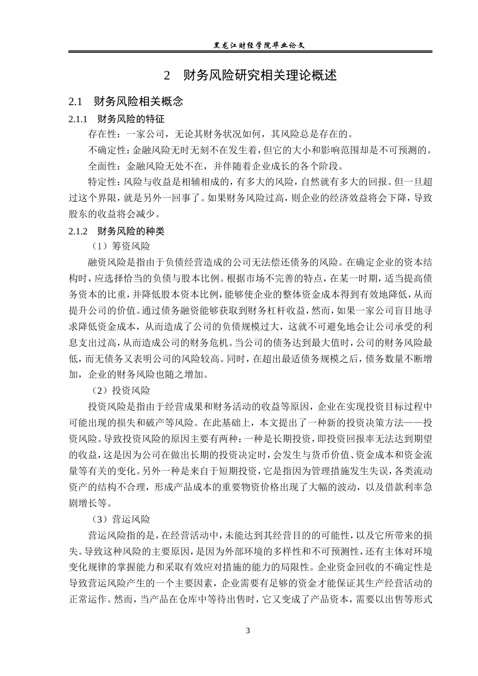 23年WP会计学-泰禾集团财务风险研究-2019512063-李婉怡.doc_第8页